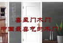 喜盈门木门,中国最喜气的木门!