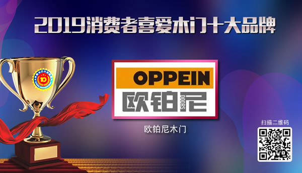 欧铂尼木门荣获2019年度消费者喜爱木门十大品牌