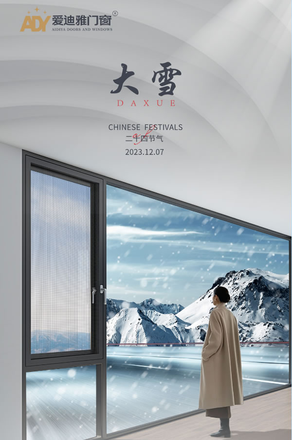 门窗十大品牌爱迪雅门窗|时逢大雪,冷意更甚!